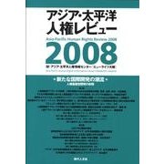 新たな国際開発の潮流－アジア・太平洋人権レビュー2008 人権基盤型開発の射程 [単行本]