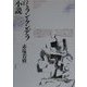 ミラン・クンデラと小説 [単行本]