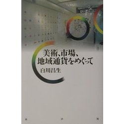 美術、市場、地域通貨をめぐって [単行本]
