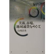 美術、市場、地域通貨をめぐって [単行本]