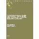 記号としての文化―発達心理学と芸術心理学(叢書・二十世紀ロシア文化史再考) [単行本]