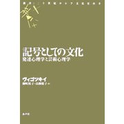 記号としての文化―発達心理学と芸術心理学(叢書・二十世紀ロシア文化史再考) [単行本]
