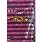 サイボーグ・エシックス [単行本]