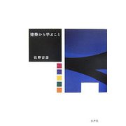 建築から学ぶこと [単行本]