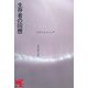 生存者の回想 [単行本]