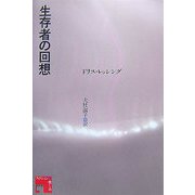 生存者の回想 [単行本]