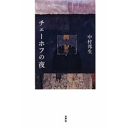 チェーホフの夜 [単行本]