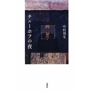 チェーホフの夜 [単行本]