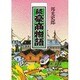 続 豪商物語 [単行本]