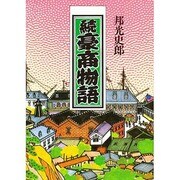 続 豪商物語 [単行本]