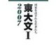 東大文1〈2007〉―国家を託される若者たち [単行本]