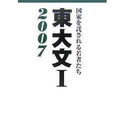 東大文1〈2007〉―国家を託される若者たち [単行本]