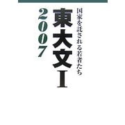東大文1〈2007〉―国家を託される若者たち [単行本]
