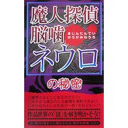 魔人探偵脳噛ネウロの秘密 [単行本]