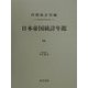 日本帝国統計年鑑〈16〉 復刻版 (近代日本歴史統計資料〈8〉) [全集叢書]