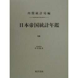 日本帝国統計年鑑〈16〉 復刻版 (近代日本歴史統計資料〈8〉) [全集叢書]