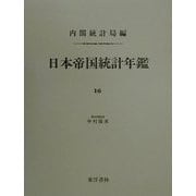 日本帝国統計年鑑〈16〉 復刻版 (近代日本歴史統計資料〈8〉) [全集叢書]