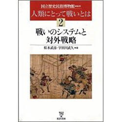 人類にとって戦いとは〈2〉戦いのシステムと対外戦略 [単行本]