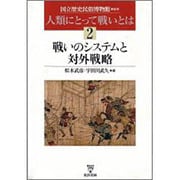 人類にとって戦いとは〈2〉戦いのシステムと対外戦略 [単行本]