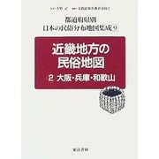 近畿地方の民俗地図〈2〉大阪・兵庫・和歌山(都道府県別 日本の民俗分布地図集成〈9〉) [全集叢書]