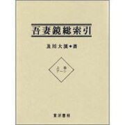 吾妻鏡総索引 上巻 ア～シ [全集叢書]