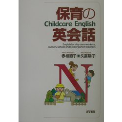 保育の英会話 [単行本]