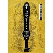 弥生社会のハードウェア(弥生時代の考古学〈6〉) [全集叢書]