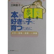本が好きな子に育つために―文字の習得と読書への準備 [単行本]