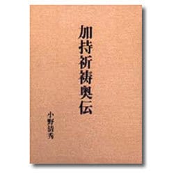 加持祈祷奥伝 [単行本]