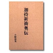加持祈祷奥伝 [単行本]
