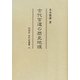 古代官道の歴史地理(同成社古代史選書) [全集叢書]