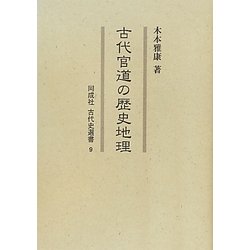 古代官道の歴史地理(同成社古代史選書) [全集叢書]