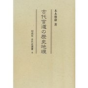 古代官道の歴史地理(同成社古代史選書) [全集叢書]