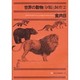 食肉目(世界の動物 分類と飼育〈2〉) [全集叢書]