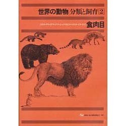 ヨドバシ.com - 食肉目(世界の動物 分類と飼育〈2〉) [全集叢書] 通販 ...