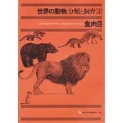 食肉目(世界の動物 分類と飼育〈2〉) [全集叢書]