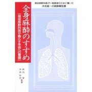 全身麻酔のすすめ―現役麻酔科医が鳴らす手術への警鐘 [単行本]