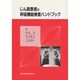 じん肺患者の呼吸機能検査ハンドブック