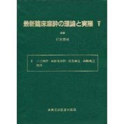 最新臨床麻酔の理論と実際〈5〉
