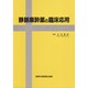 静脈麻酔薬の臨床応用 [単行本]
