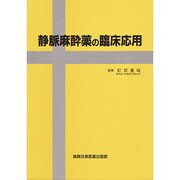 静脈麻酔薬の臨床応用 [単行本]