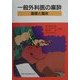 一般外科医の麻酔―基礎と臨床 [単行本]