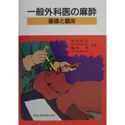 一般外科医の麻酔―基礎と臨床 [単行本]