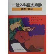 一般外科医の麻酔―基礎と臨床 [単行本]