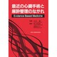最近の心臓手術と麻酔管理のながれ―Evidence Based Medicine [単行本]