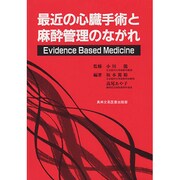 最近の心臓手術と麻酔管理のながれ―Evidence Based Medicine [単行本]