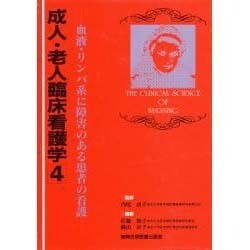 血液・リンパ系に障害のある患者の看護(成人・老人臨床看護学〈4〉) [全集叢書]