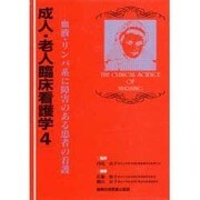 血液・リンパ系に障害のある患者の看護(成人・老人臨床看護学〈4〉) [全集叢書]
