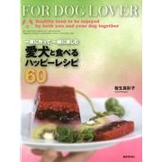 愛犬と食べるハッピーレシピ60－一度に作って、一緒に楽しむ [単行本]