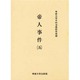 帝人事件 5（今村力三郎訴訟記録 第 21巻） [全集叢書]